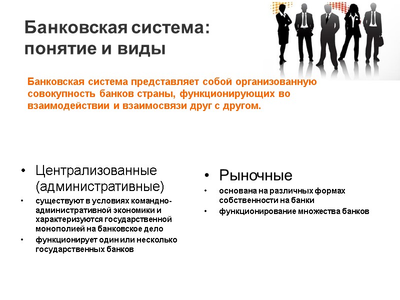 Банковская система:  понятие и виды Централизованные (административные) существуют в условиях командно-административной экономики и